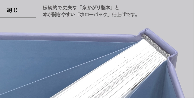 伝統的で丈夫な「糸かがり製本」、本が開きやすい「ホローバック」仕上げです