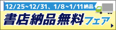書店納品無料フェア（12/25～12/31、1/8～1/11納品限定）