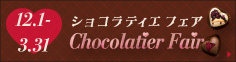 ショコラティエフェア