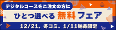 デジタルコース限定・12/21、冬コミ、1/11納品「ひとつ選べる無料フェア」