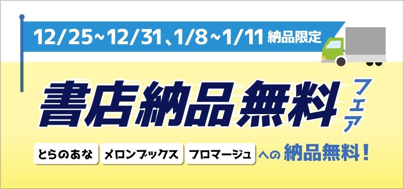 書店納品無料フェア（12/25～12/31、1/8～1/11納品限定）
