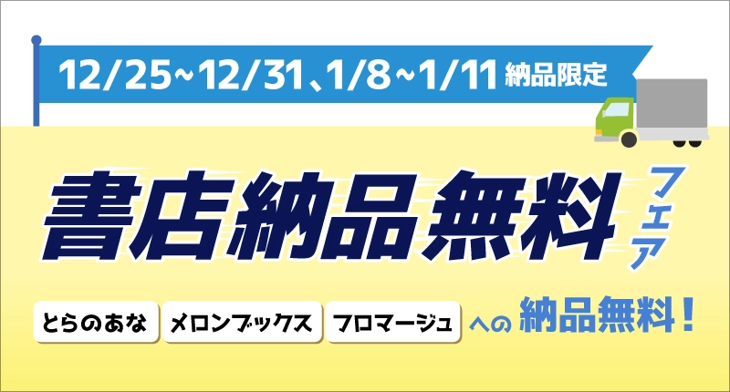 書店納品無料フェア