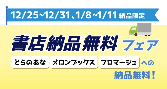書店納品無料フェア（12/25～12/31、1/8～1/11納品限定）