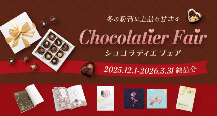 ショコラティエフェア