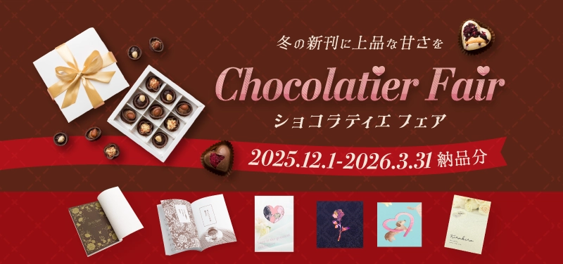 ショコラティエフェア