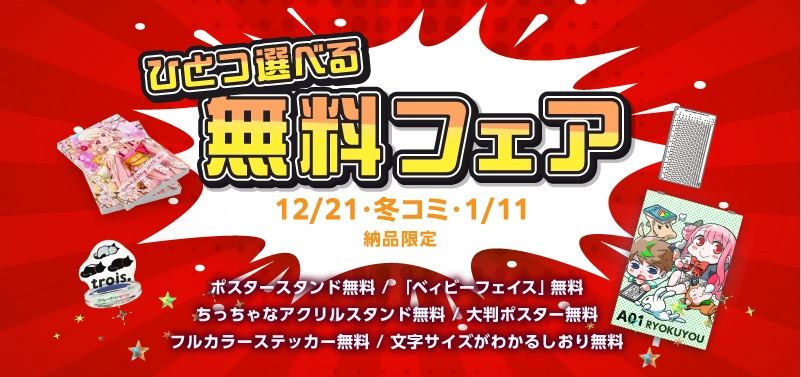 12/21、冬コミ、1/11納品限定！『ひとつ選べる 無料フェア』
