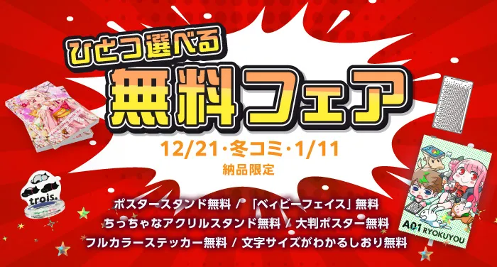 12/21、冬コミ、1/11納品限定！『ひとつ選べる 無料フェア』