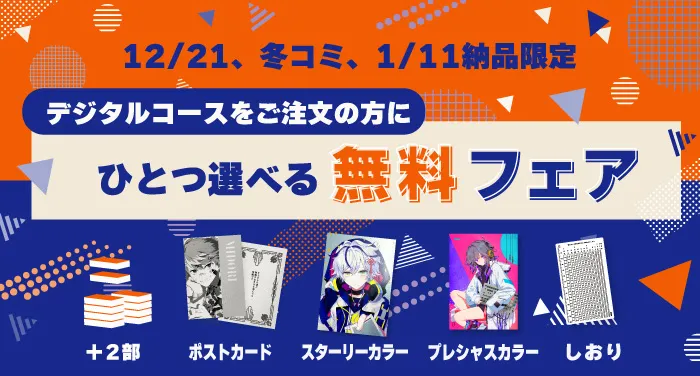 デジタルコース限定・12/21、冬コミ、1/11納品「ひとつ選べる無料フェア」