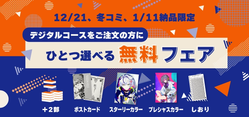 デジタルコース限定・12/21、冬コミ、1/11納品「ひとつ選べる無料フェア」