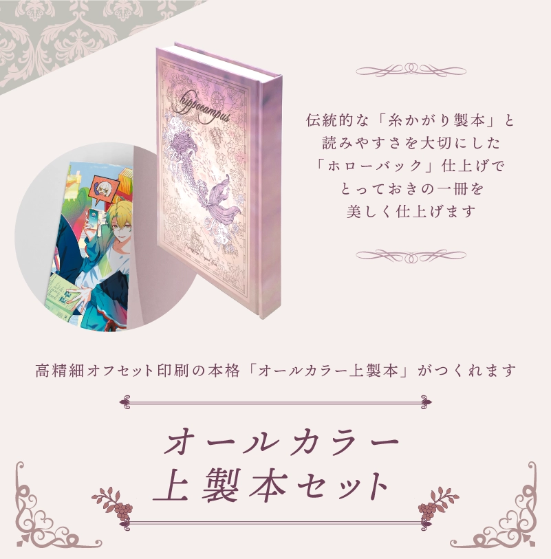 「オールカラー上製本セット」伝統的な「糸かがり製本」と 読みやすさを大切にした 「ホローバック」仕上げで とっておきの一冊を 美しく仕上げます。高精細オフセット印刷の本格「オールカラー上製本」がつくれます