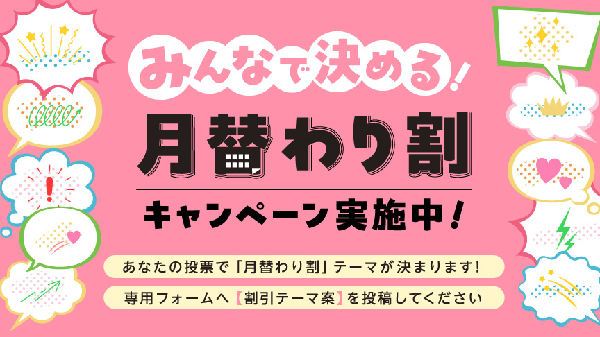 みんなで決める「月替わり割」キャンペーン実施中！あなたの投票で「月替わり割」テーマが決まります！「引用リポスト」で 【割引テーマ案】を投稿してください
