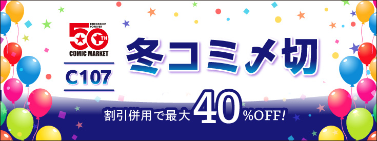 冬コミ C107（12/30-31）