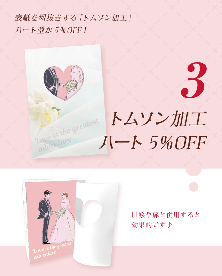 トムソン加工「ハート」5%OFF 口絵や扉と併用すると効果的です♪表紙を型抜きする「トムソン加工」cuteなハート型が 5%OFF!