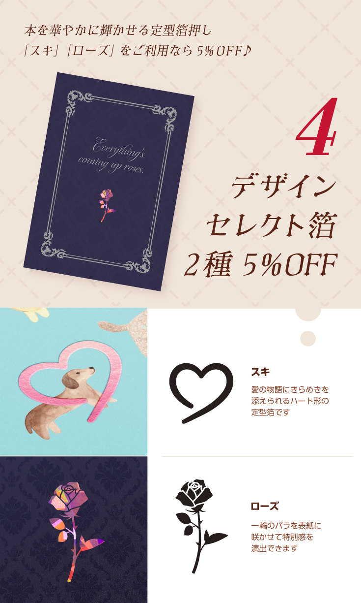 定型箔押し「ローズ」「スキ」が5%OFF!