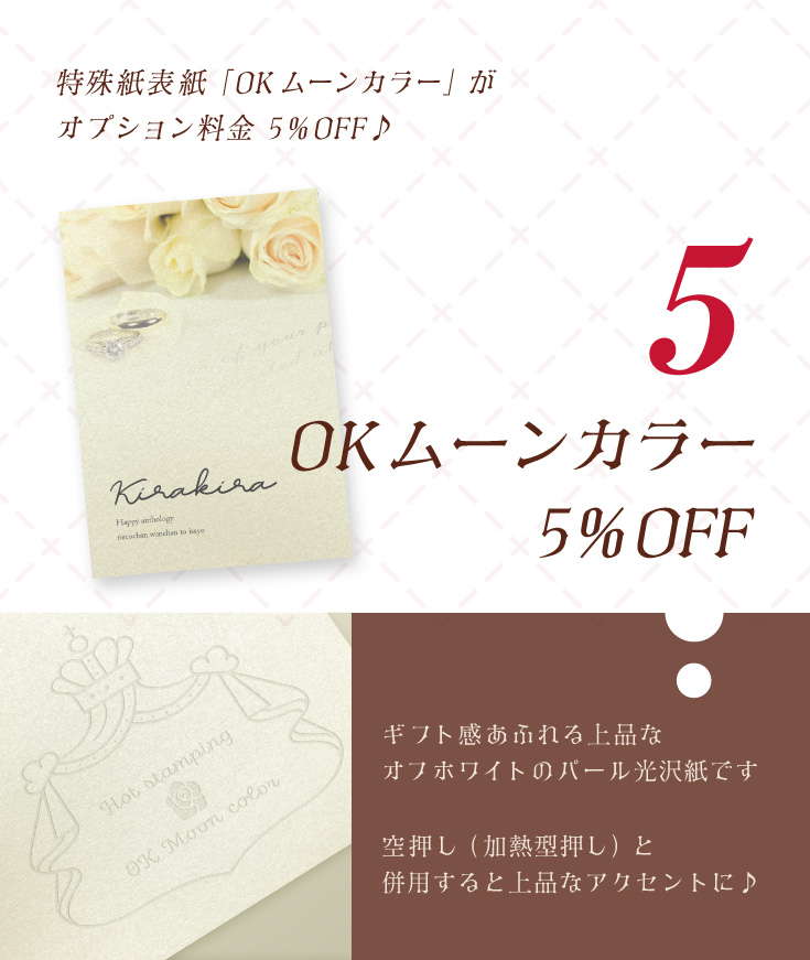 特殊紙表紙「OKムーンカラー」5%OFF!