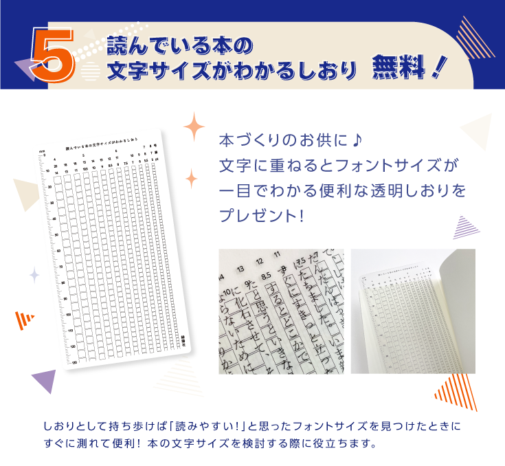 ６．「読んでいる本の文字サイズがわかるしおり」無料プレゼント