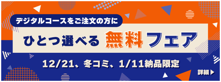 デジタルコース限定・選べる無料フェア