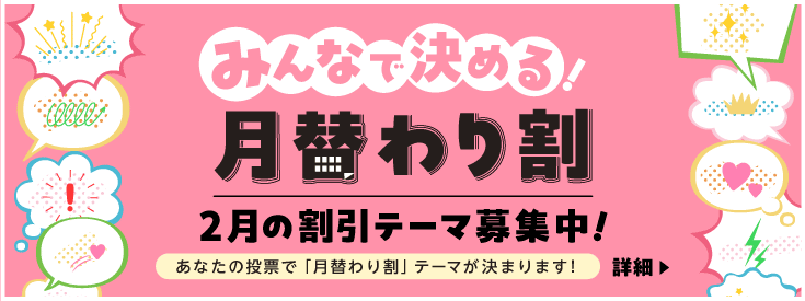 みんなで決める「月替わり割」