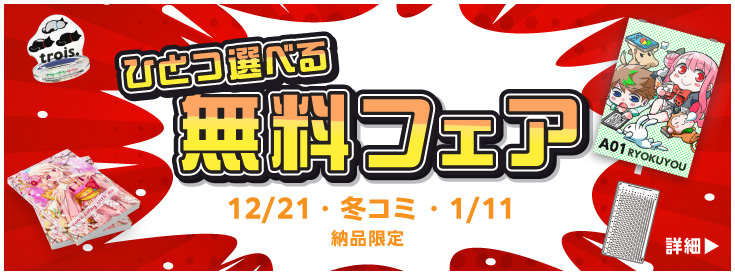 ひとつ選べる無料or半額フェア