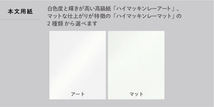 本文はコミックに最適な特別抄造紙「コミックルンバ4色」、同人誌の定番「上質紙」の5種類から選べます