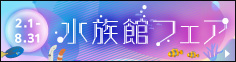水族館フェア