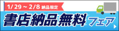 書店納品無料フェア（1/29～2/8納品限定）