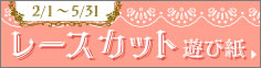 期間限定「レースカット遊び紙」フェア