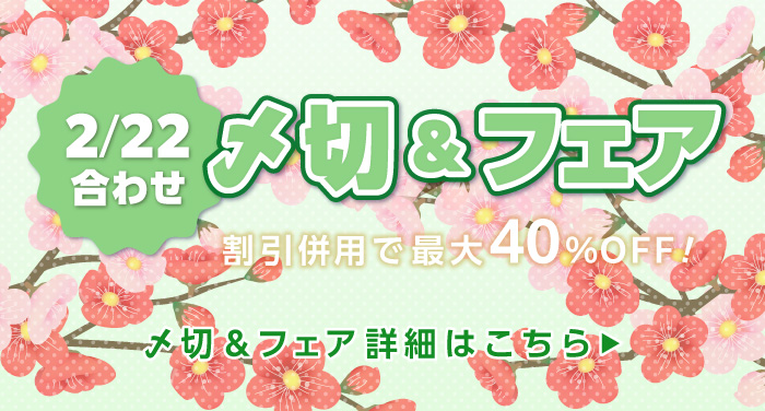 2/22合わせの〆切＆フェア | 同人誌印刷の緑陽社