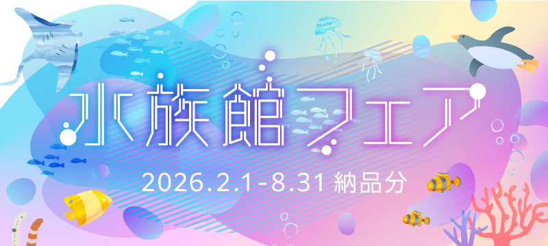 水族館フェア