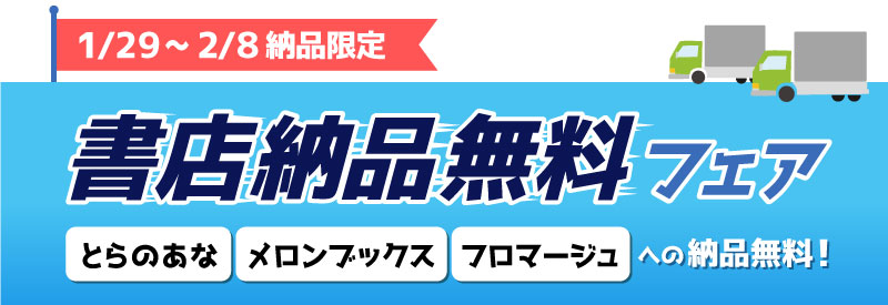 書店納品無料フェア（1/29～2/8納品限定）