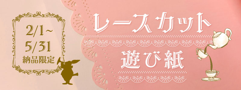 レースカット遊び紙