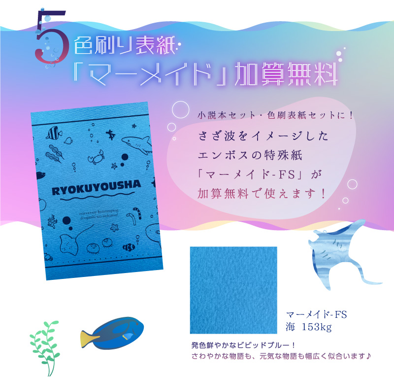 色刷り表紙「マーメイド 海」加算無料