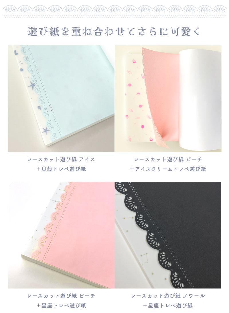 ＜ご利用例２＞遊び紙を重ね合わせてさらに可愛く♪レースカット遊び紙 アイス＋貝殻トレペ遊び紙、レースカット遊び紙 ピーチ＋アイスクリームトレペ遊び紙、レースカット遊び紙 ノワール＋星座トレペ遊び紙