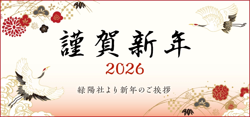 2026年 あけましておめでとうございます!
