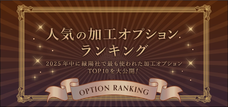 加工オプションランキング | 同人誌印刷の緑陽社