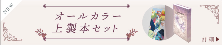 オールカラー上製本セット