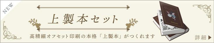 上製本セット