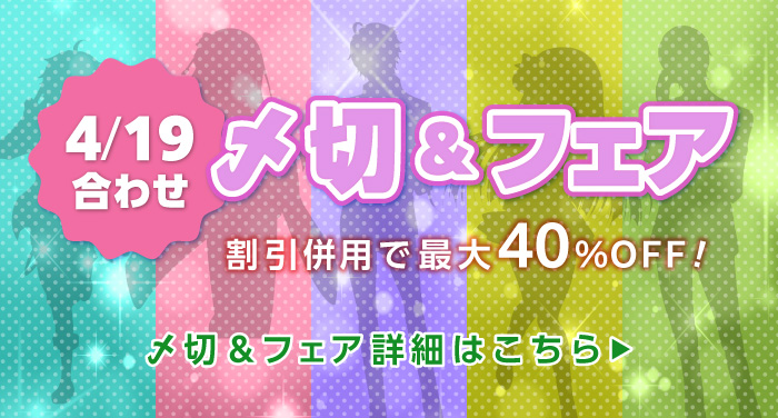 4/19合わせの〆切＆フェア | 同人誌印刷の緑陽社