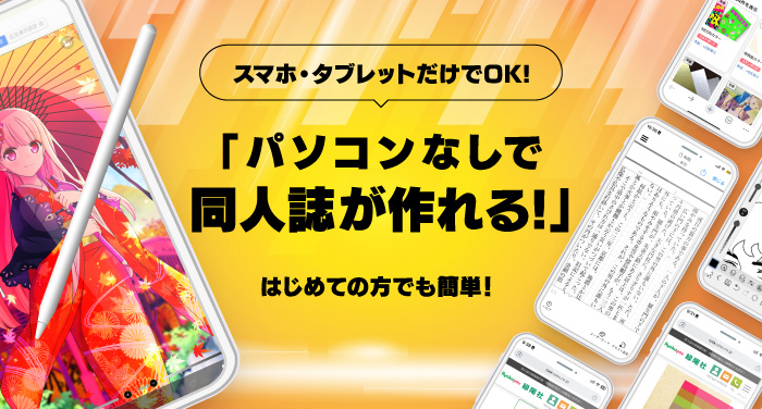 パソコンなしで同人誌が作れる！スマホ・タブレット入稿完全ガイド