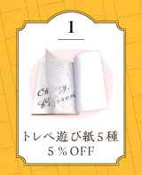常備トレペ遊び紙5種 5%OFF
