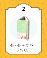 帯・帯+カバー 5%OFF