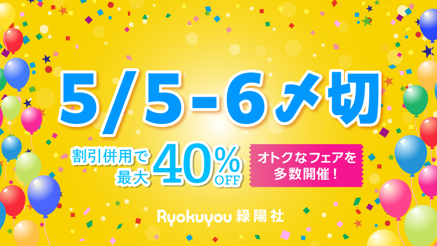 5/5～5/6 〆切一覧 | 同人誌印刷の緑陽社