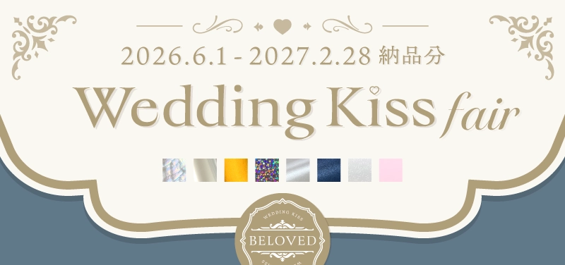ウェディングキスフェア