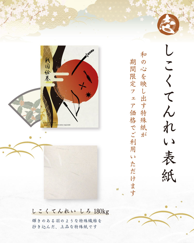 しこくてんれい表紙　和の心を映し出す特殊紙が期間限定フェア価格でご利用いただけますしこくてんれい  しろ180kg　輝きのある羽のような特殊繊維を抄き込んだ、上品な特殊紙です