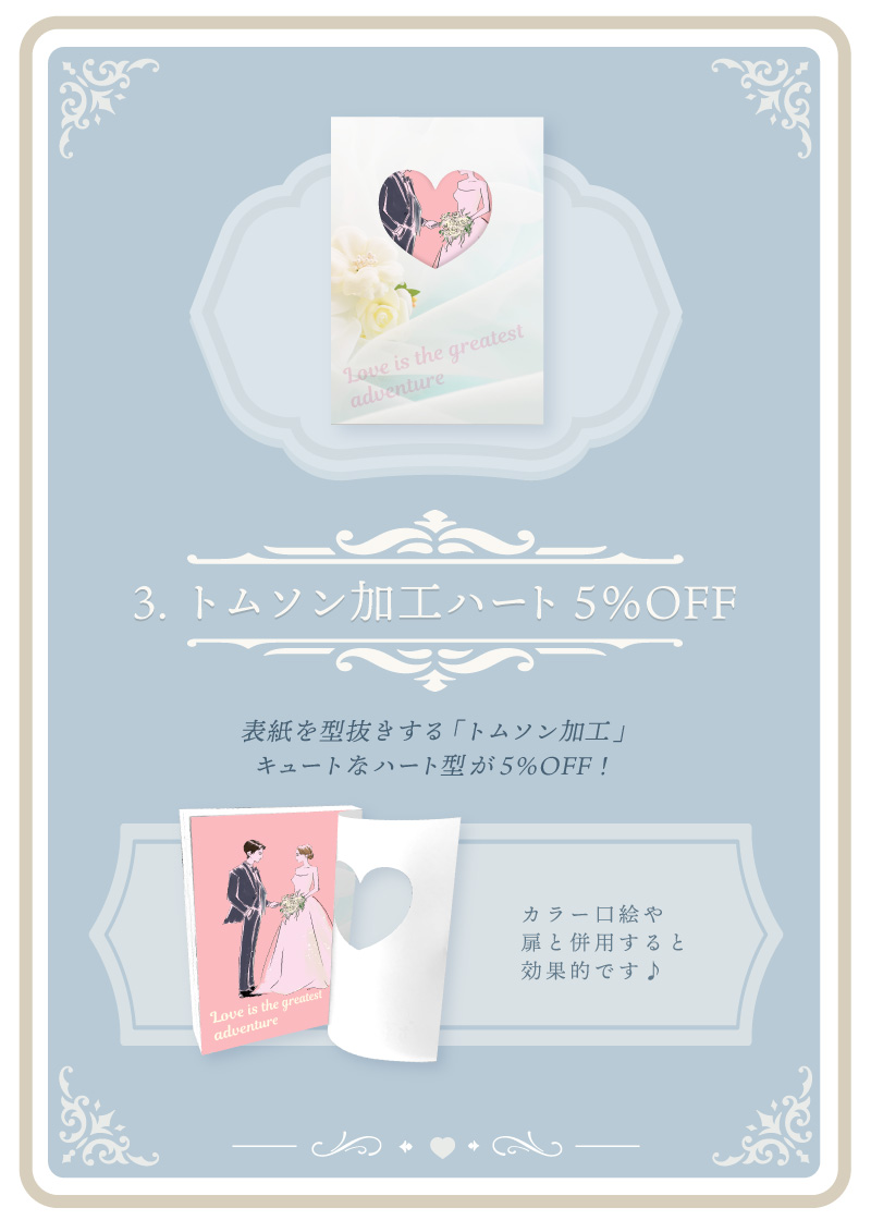 トムソン加工「ハート」5％OFF　口絵や扉と併用すると効果的です♪表紙を型抜きする「トムソン加工」cuteなハート型が 5％OFF！