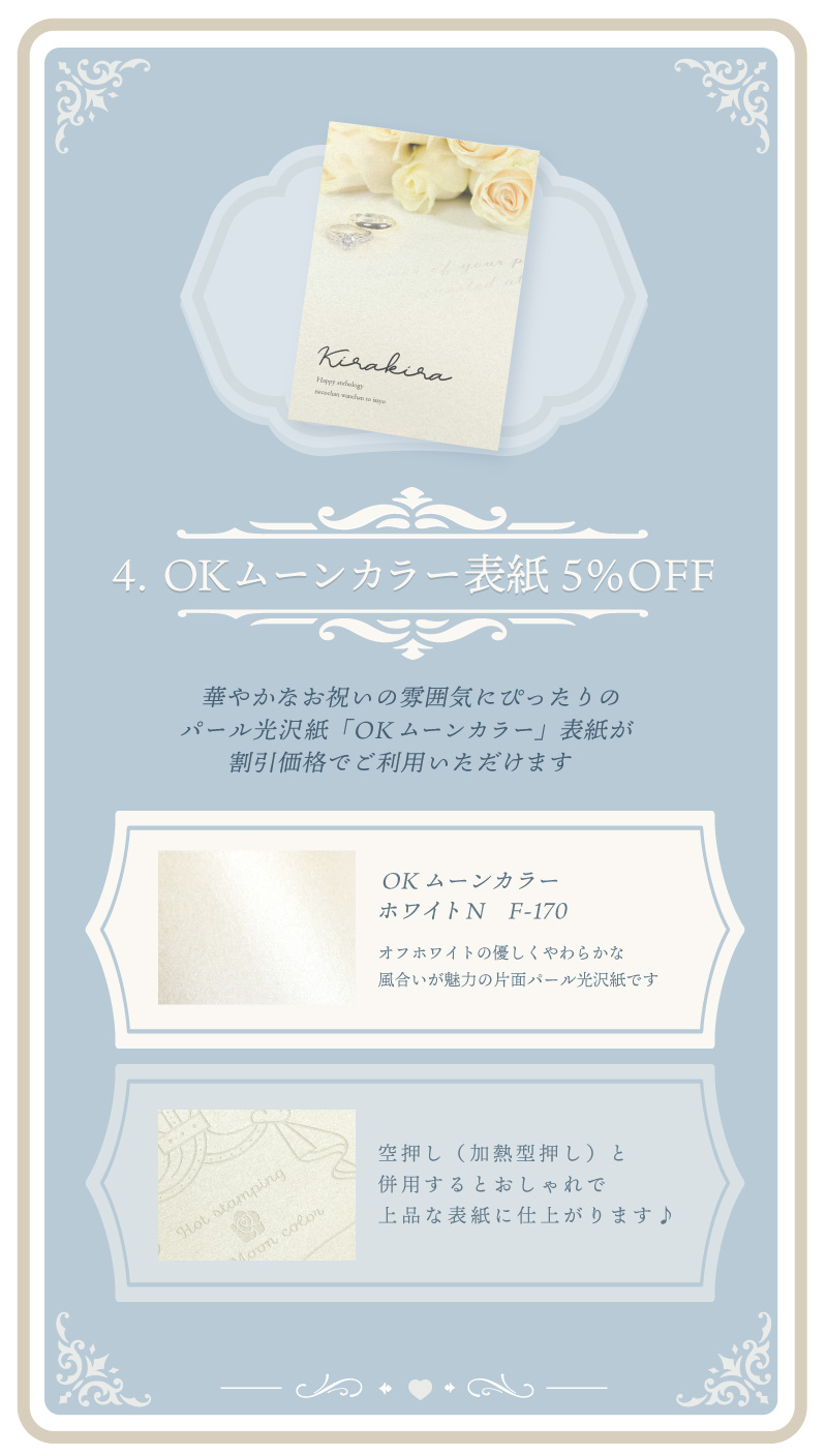 パール光沢特殊紙表紙「OKムーンカラー」５％OFF！