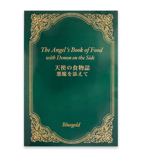 特別賞作品「天使の食物誌」