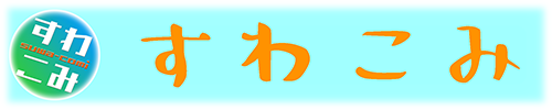 suwa communication