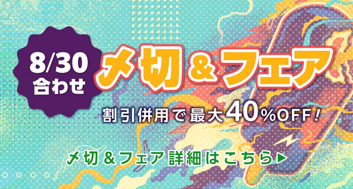 8/30合わせの〆切＆フェア | 同人誌印刷の緑陽社