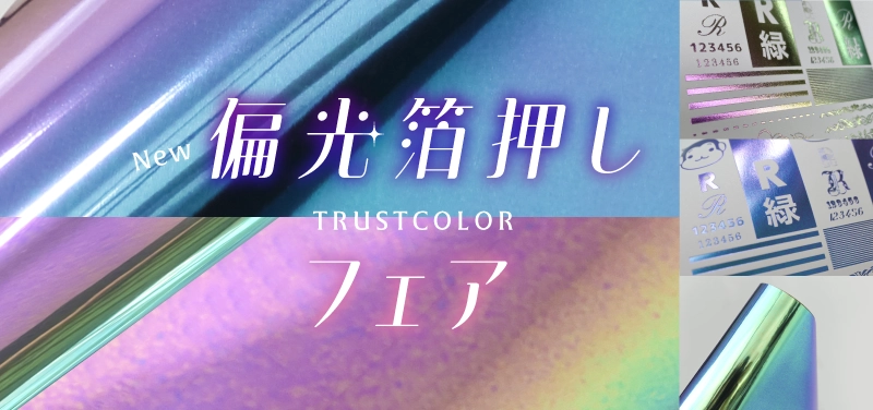 偏光箔押しフェア